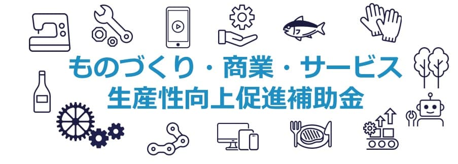ものづくり補助金の第20次公募要領 ― 要件、対象の経費、申請のポイントを解説