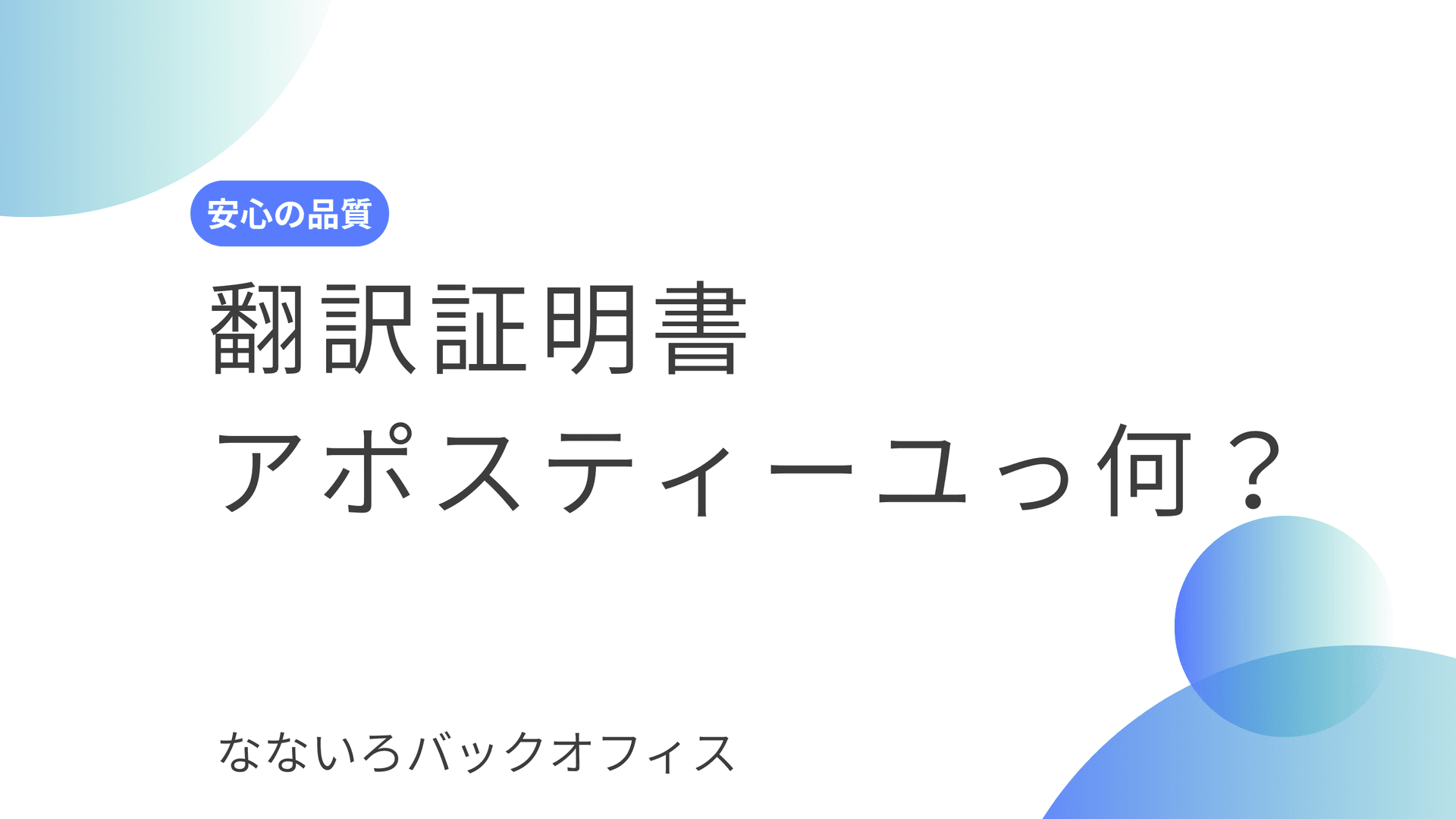 翻訳証明書・アポスティーユ・公証の基礎ガイド