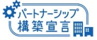 新事業進出補助金の加点：パートナーシップ構築宣言
