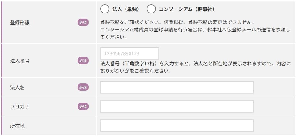 ベンダー登録における仮登録の条件