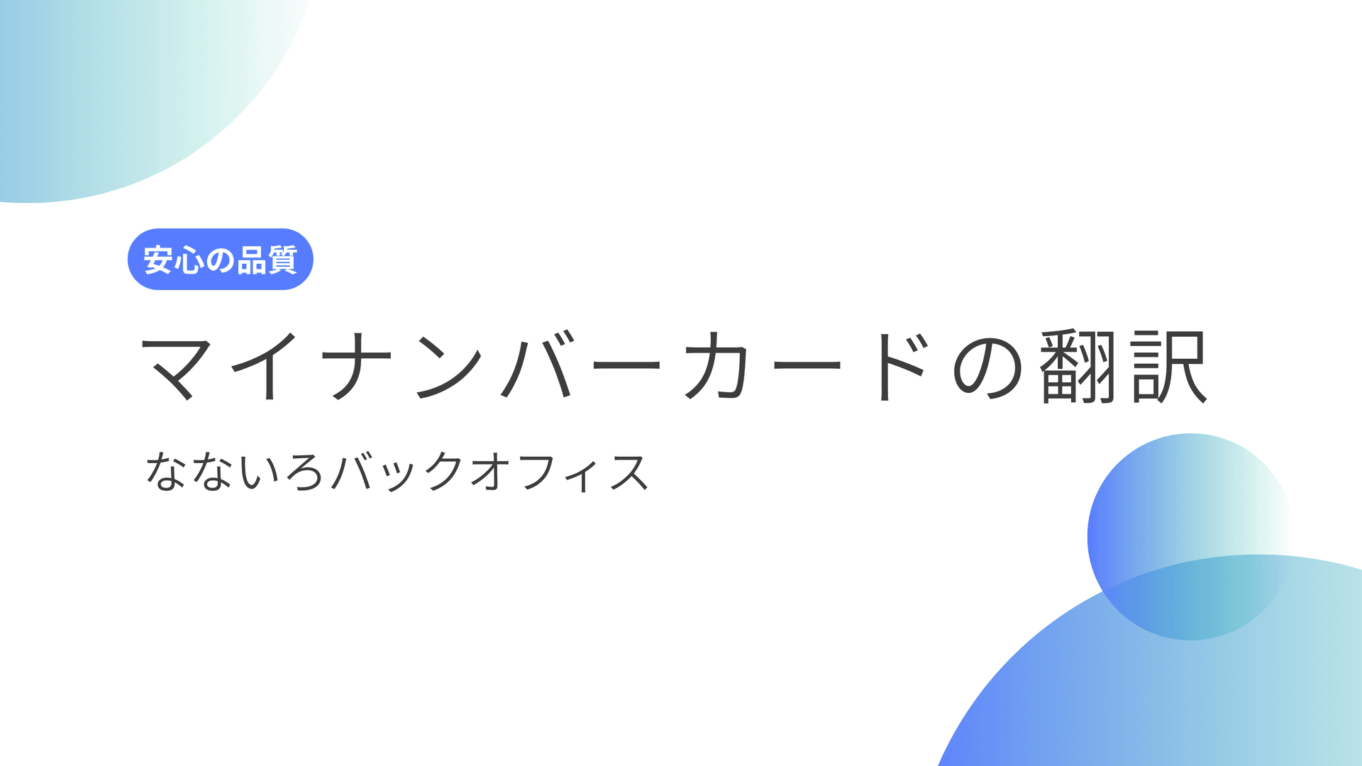 マイナンバーカードの翻訳【行政書士による安心の証明書翻訳】