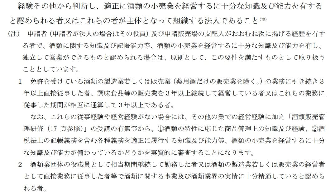 一般酒類小売業免許の経営基礎要件における人的要件