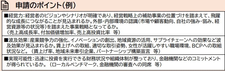 中小企業成長加速化補助金_申請のポイント