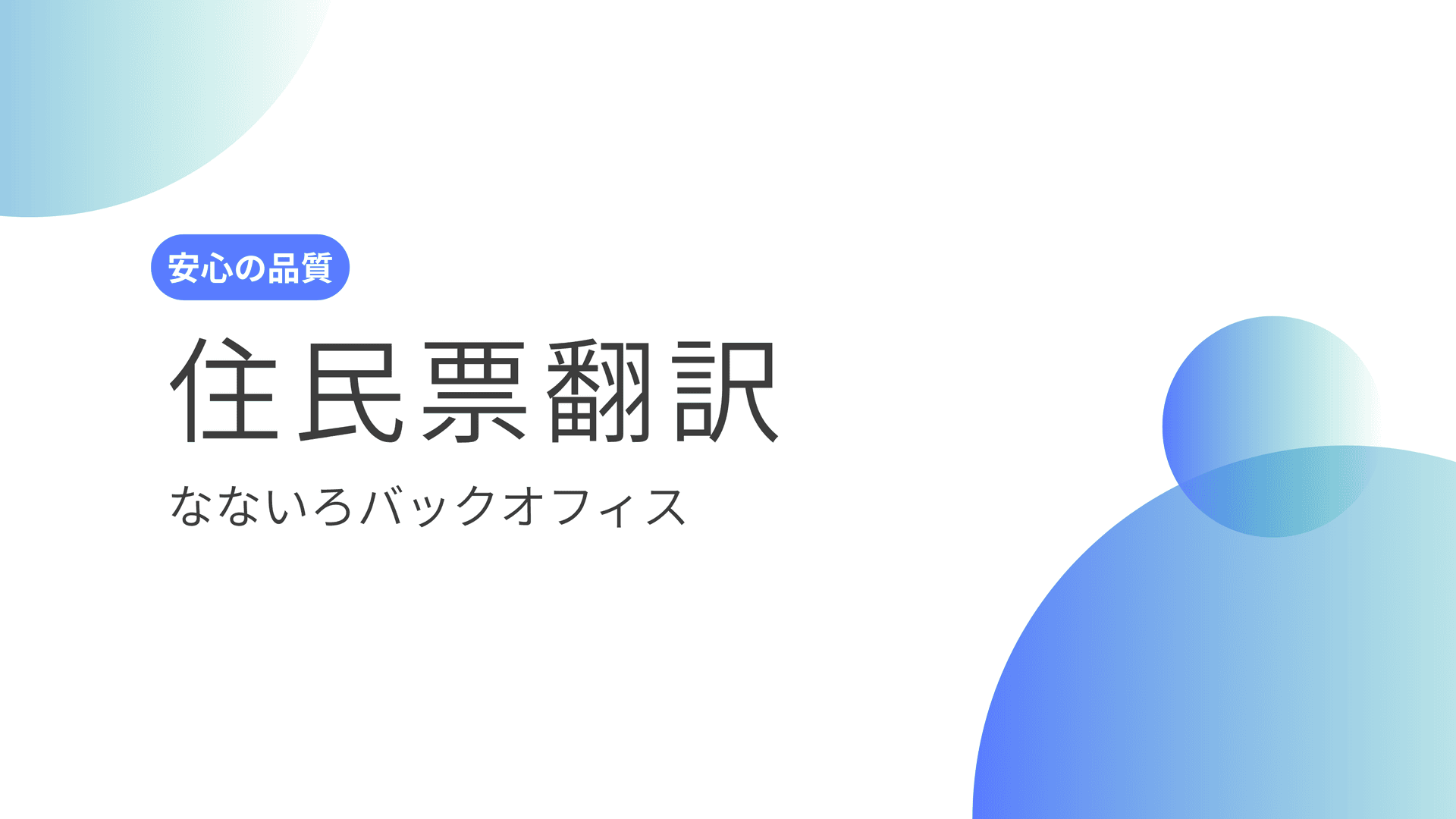 住民票の英語翻訳（英訳）と翻訳証明のイメージ