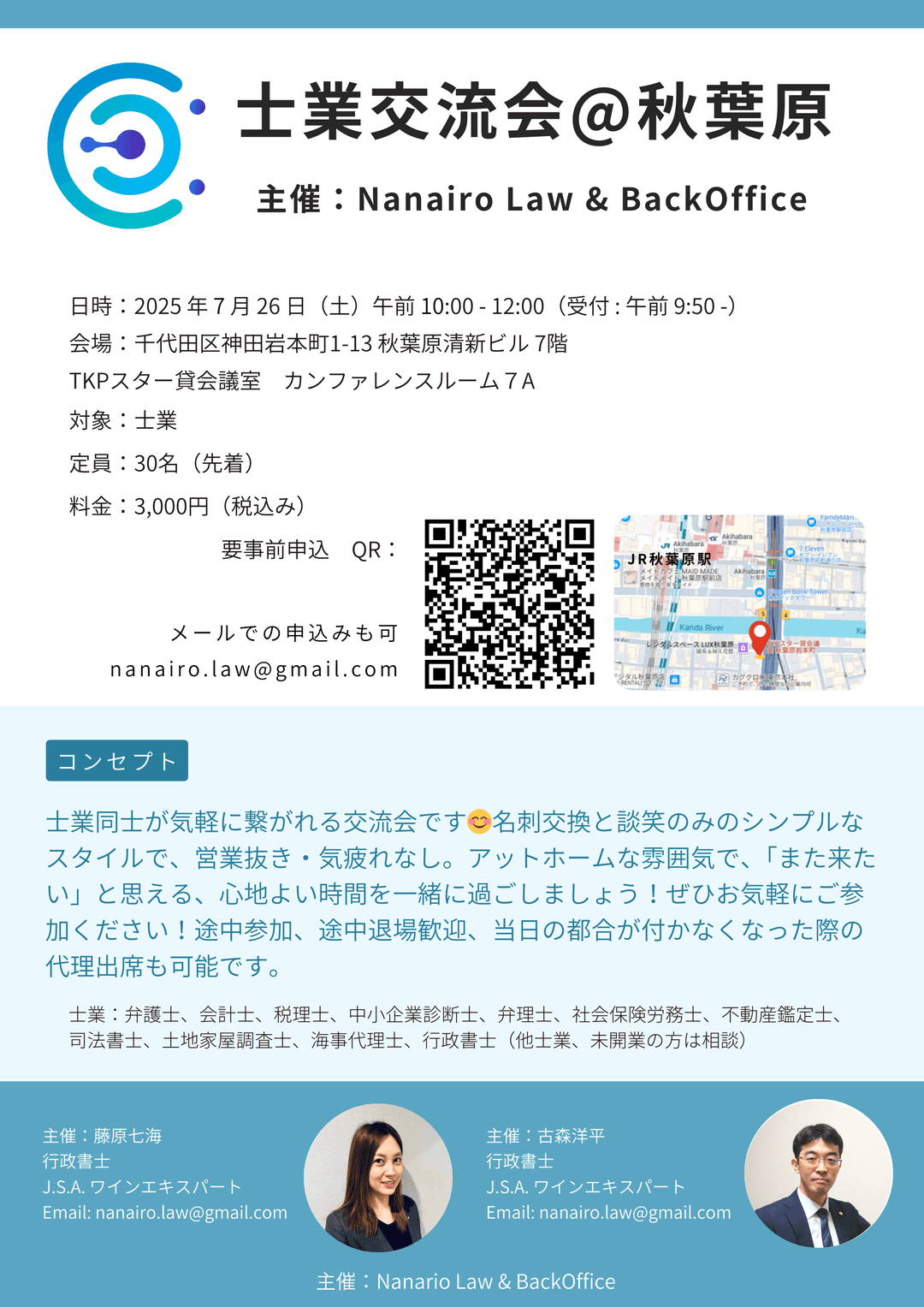 東京の士業交流会