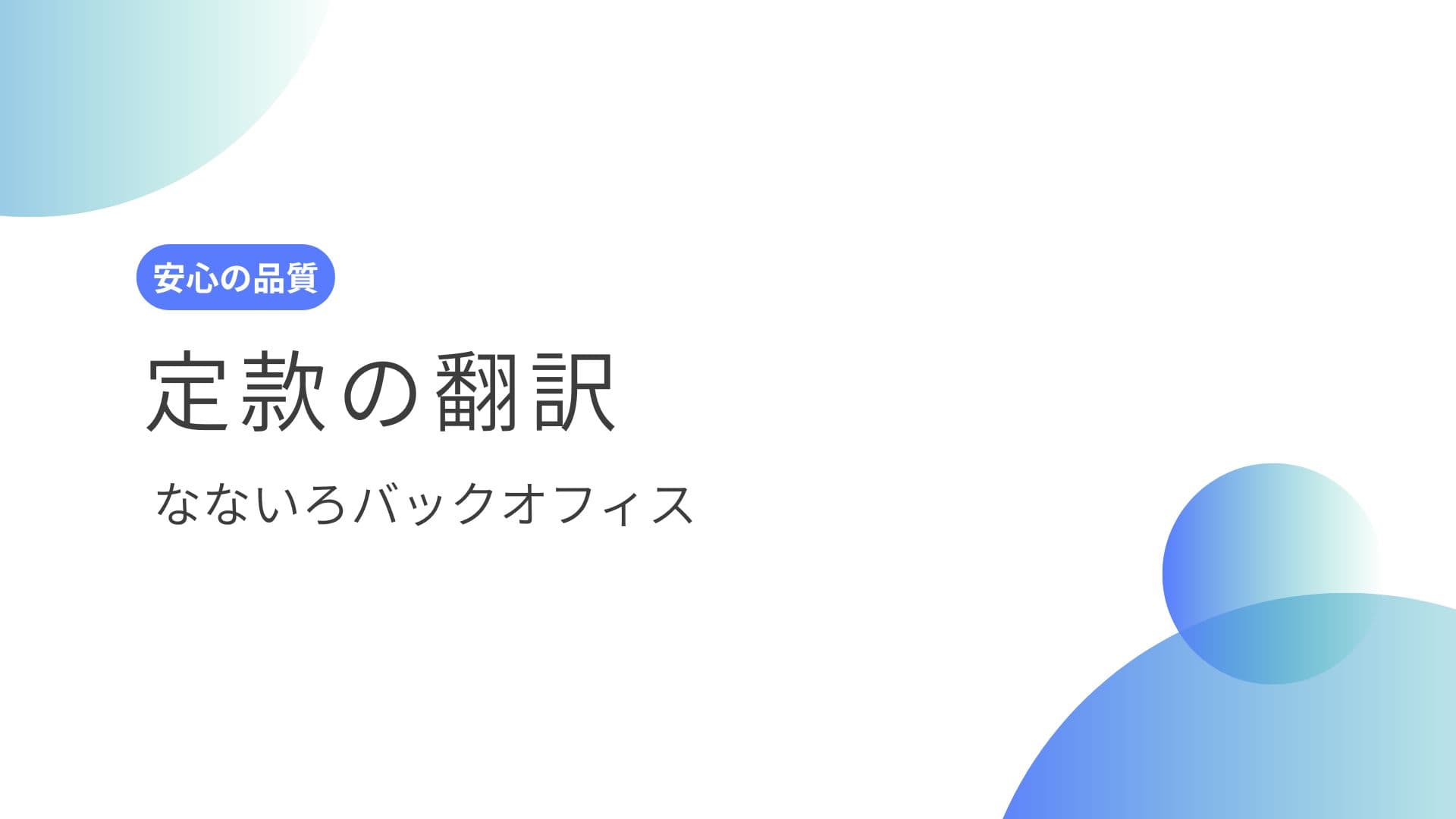 定款の英訳・翻訳｜取引先・投資家向けに行政書士が正確に作成