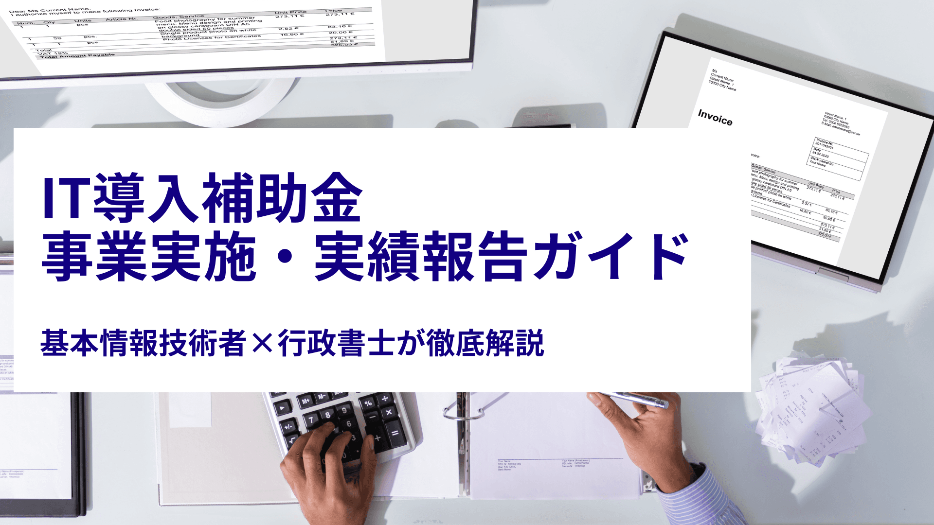 IT導入補助金2025の事業実施・実績報告の実務ポイント