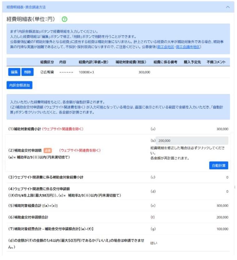 小規模事業者持続化補助金の事業計画書_経費明細表の書き方