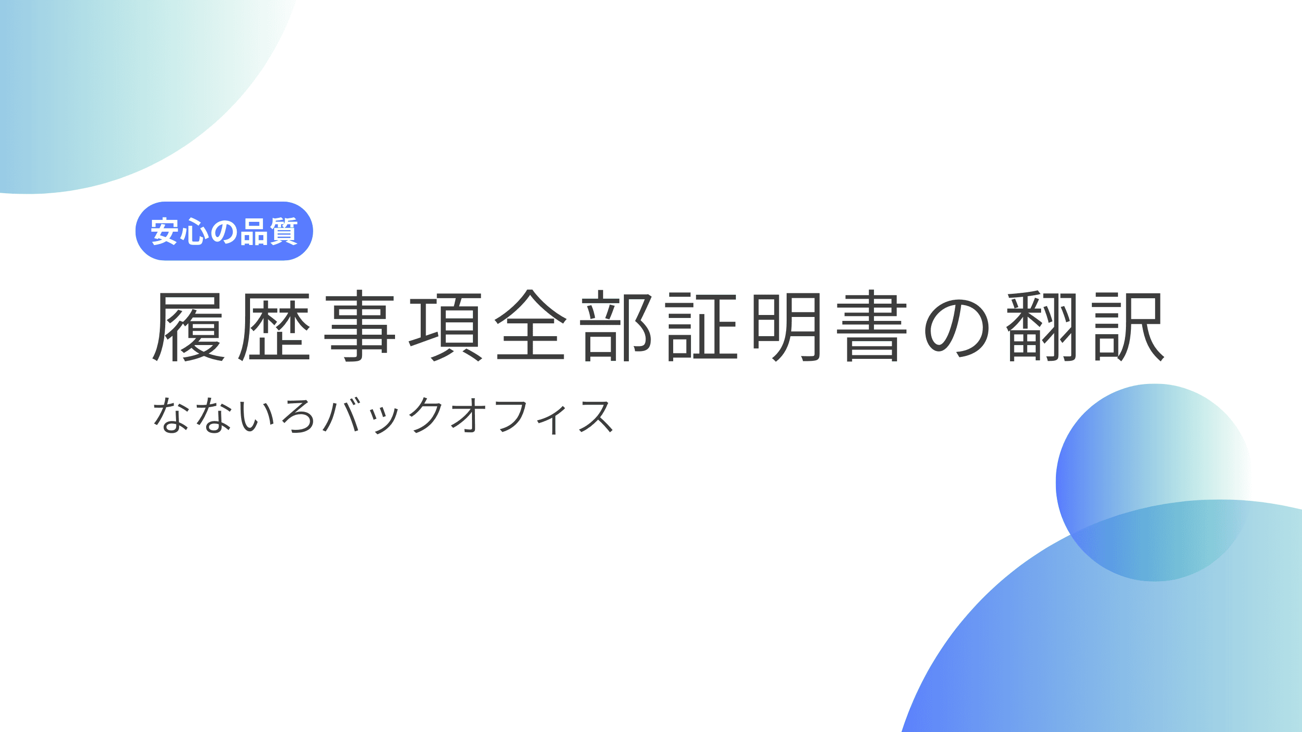 登記事項証明書・履歴事項全部証明書の翻訳｜行政書士の翻訳証明付き【全国対応】