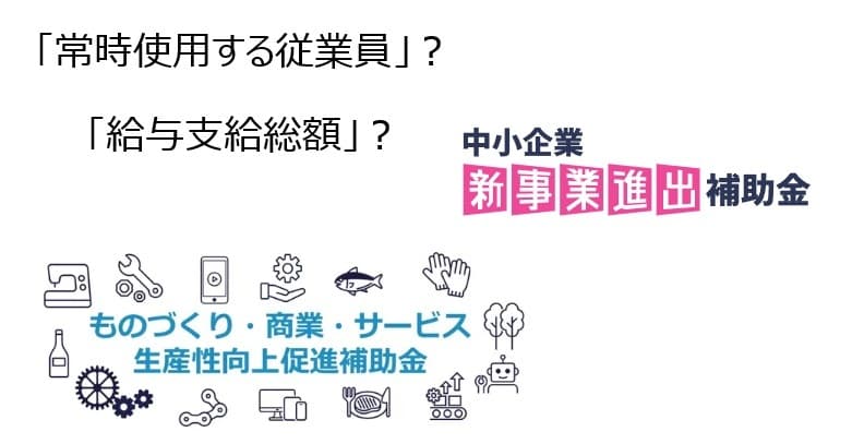 ものづくり補助金と新事業進出補助金における常時使用する従業員の定義