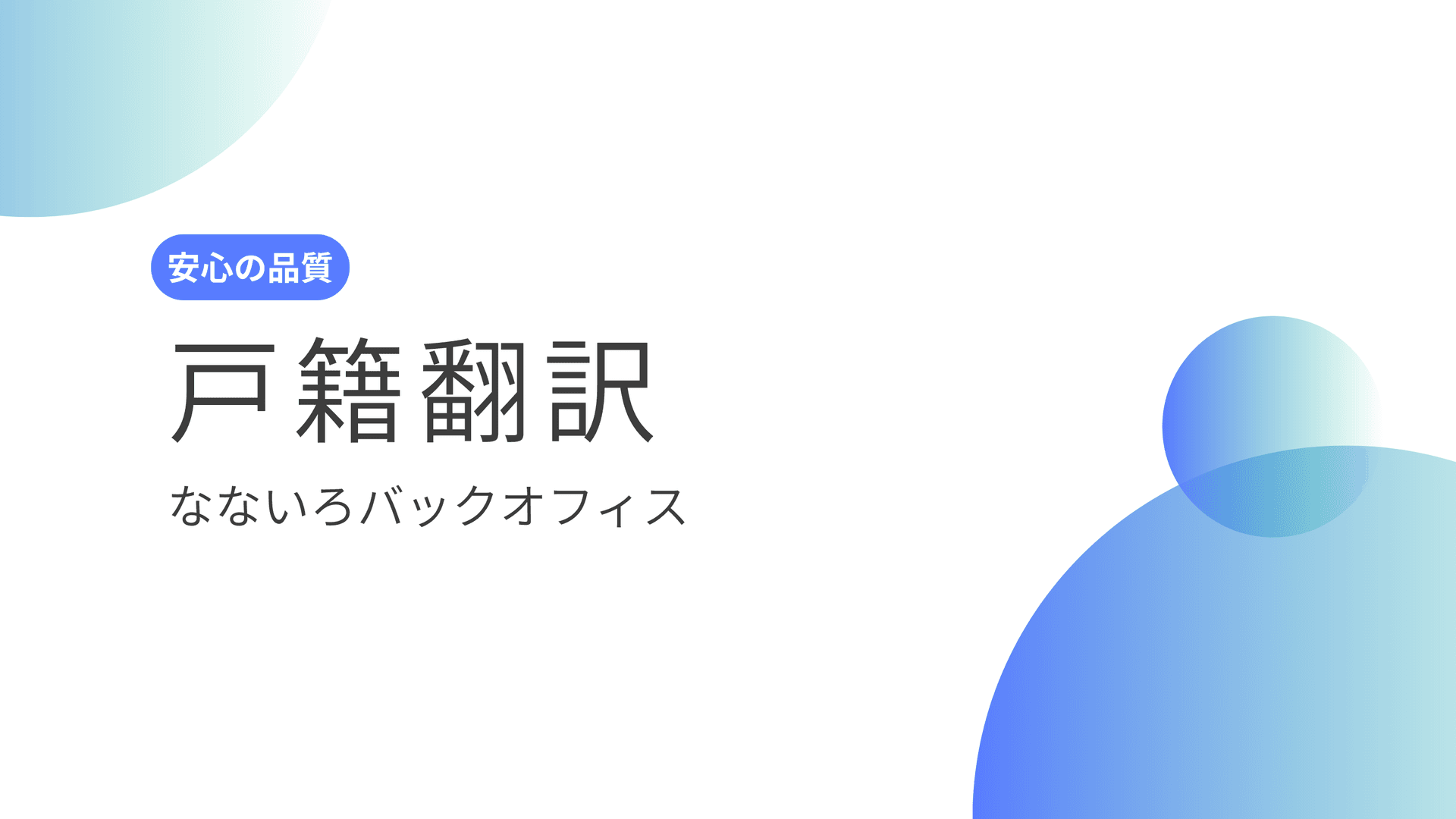 戸籍謄本の英語翻訳（英訳）と翻訳証明のイメージ