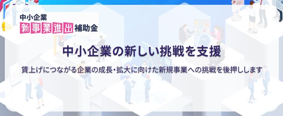 新事業進出補助金（第1回）採択結果を徹底解説 ― 傾向と業種別の申請のポイント