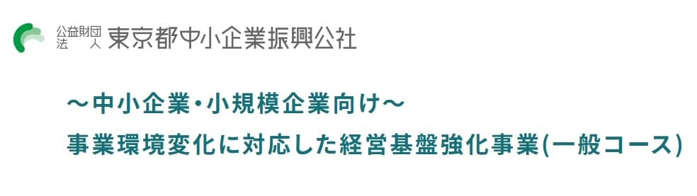 東京都の助成金「事業環境変化に対応した経営基盤強化事業（一般コース）」― 要件、対象の経費、申請のポイントを解説