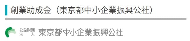 東京都創業助成金（創業助成事業） ― 要件、経費経費、申請のポイントを詳しく解説