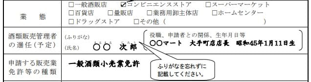 一般酒類小売業免許の申請書に記載する酒類販売管理者の予定