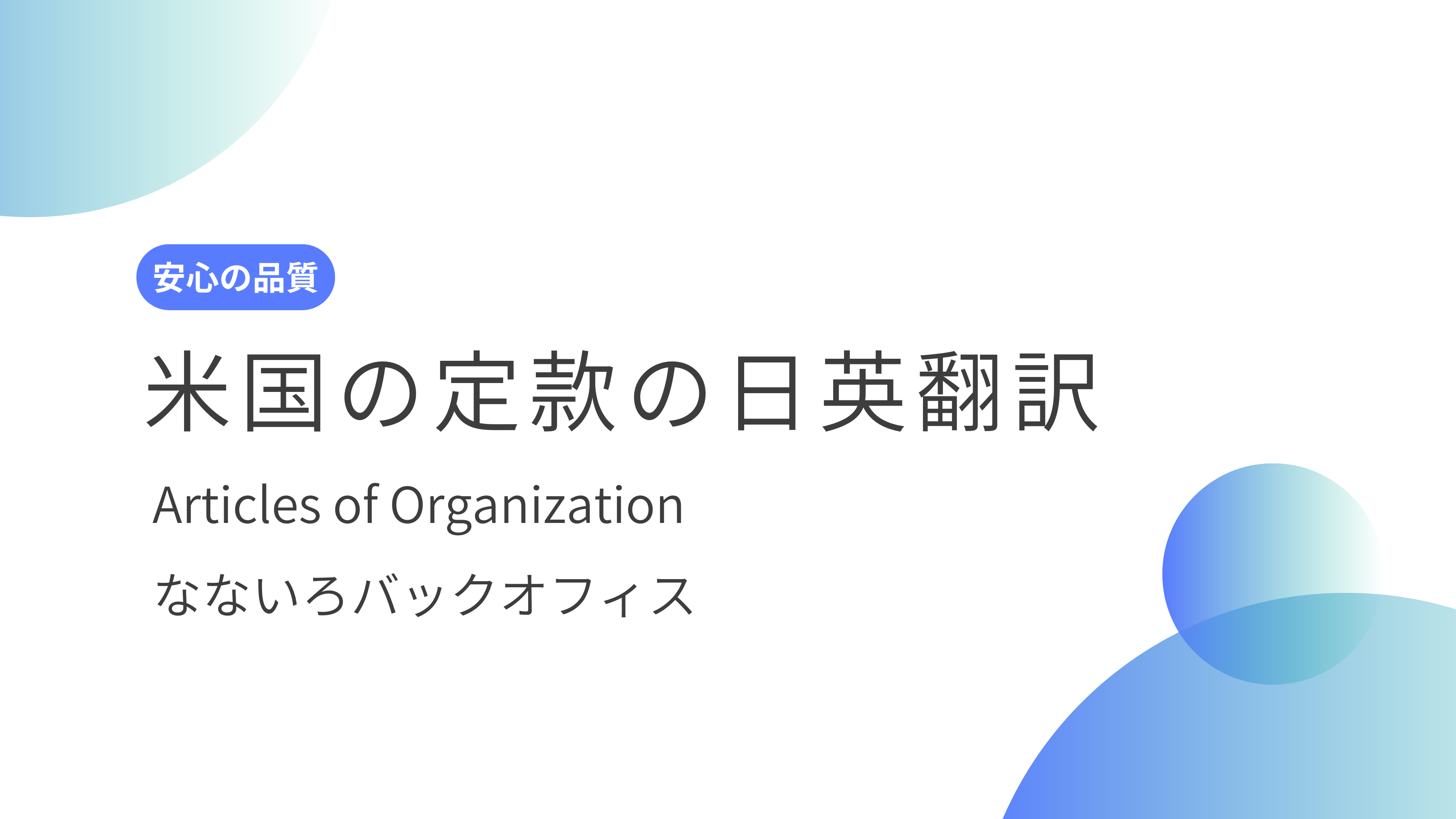 米国LLCの定款（Articles of Organization）翻訳のポイント【行政書士が解説】