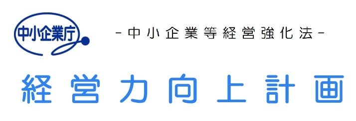 小規模事業者持続化補助金の加点：経営力向上計画