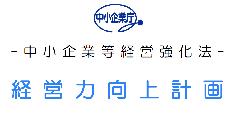 「経営力向上計画」のA類型、税制優遇を最短で活用する方法｜銀行出身の行政書士が解説