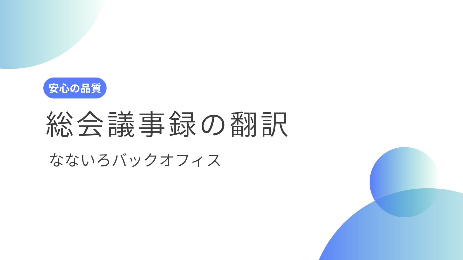 総会議事録の翻訳（日英）｜行政書士が対応【全国】