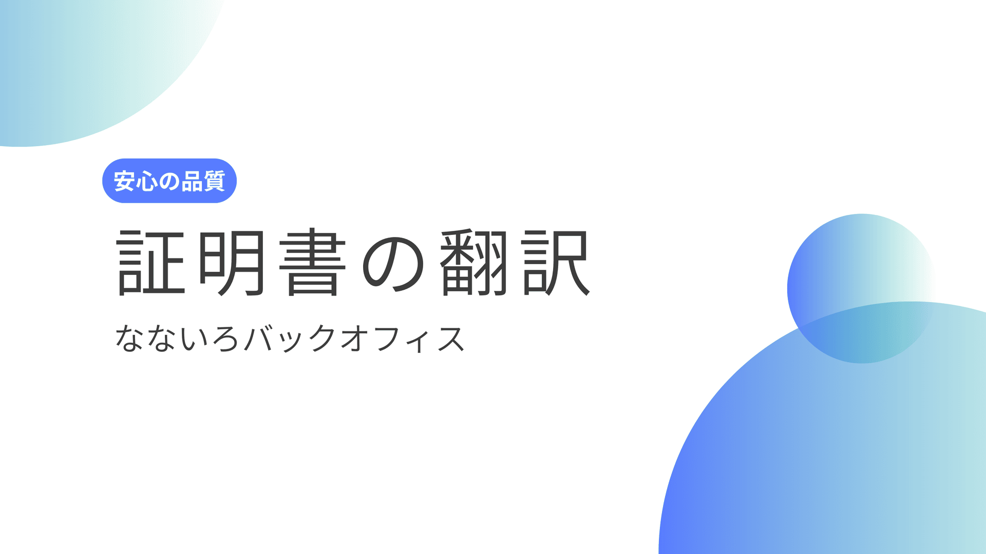 公的書類の自己翻訳と第三者翻訳の違い