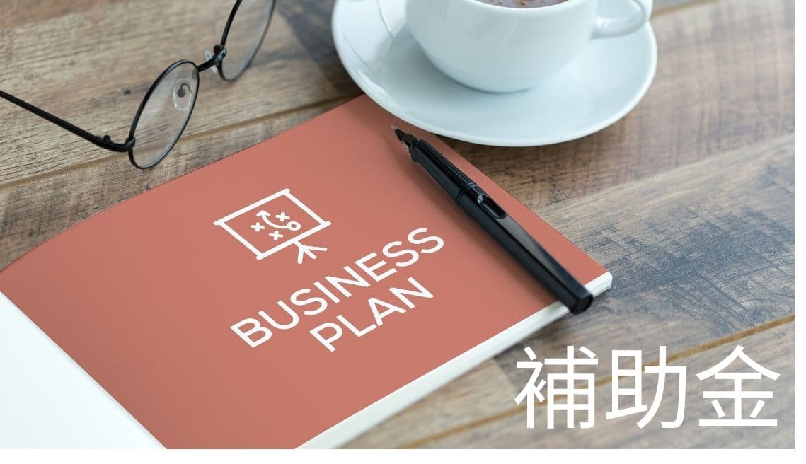 小規模事業者持続化補助金 第18回公募 ― 要件、スケジュール、対象経費、申請のポイント