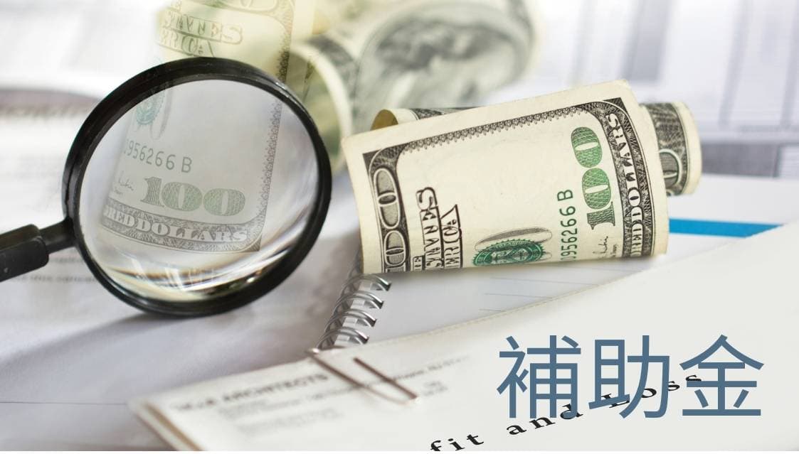中小企業新事業進出補助金の加点項目を行政書士が解説！