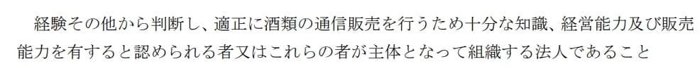 一般酒類小売業免許の経営基礎要件における人的要件