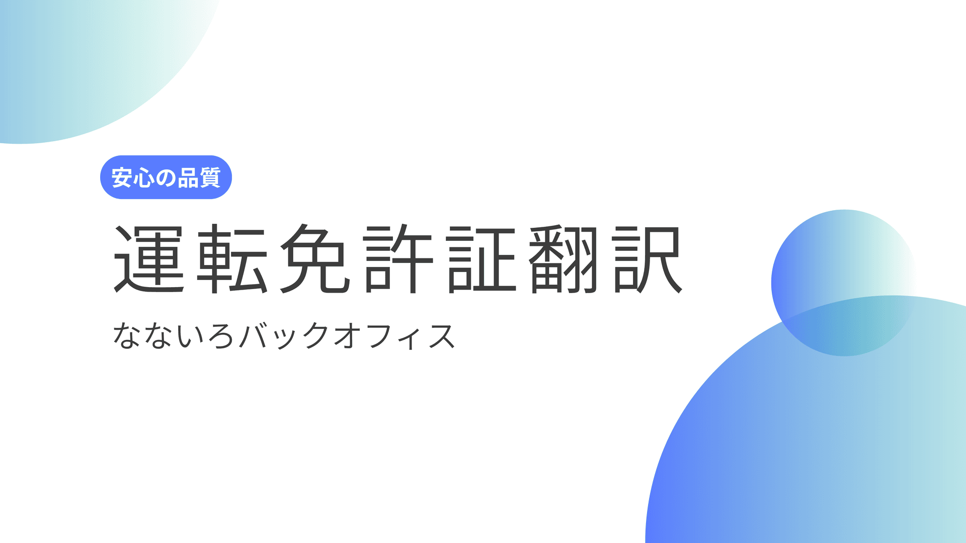 運転免許証翻訳と国際運転手続きのイメージ