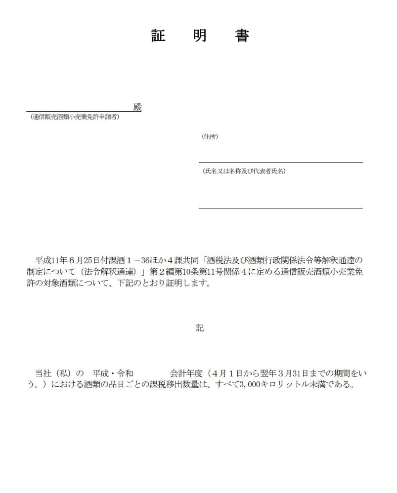 通信販売酒類小売業免許の3,000キロリットル制限