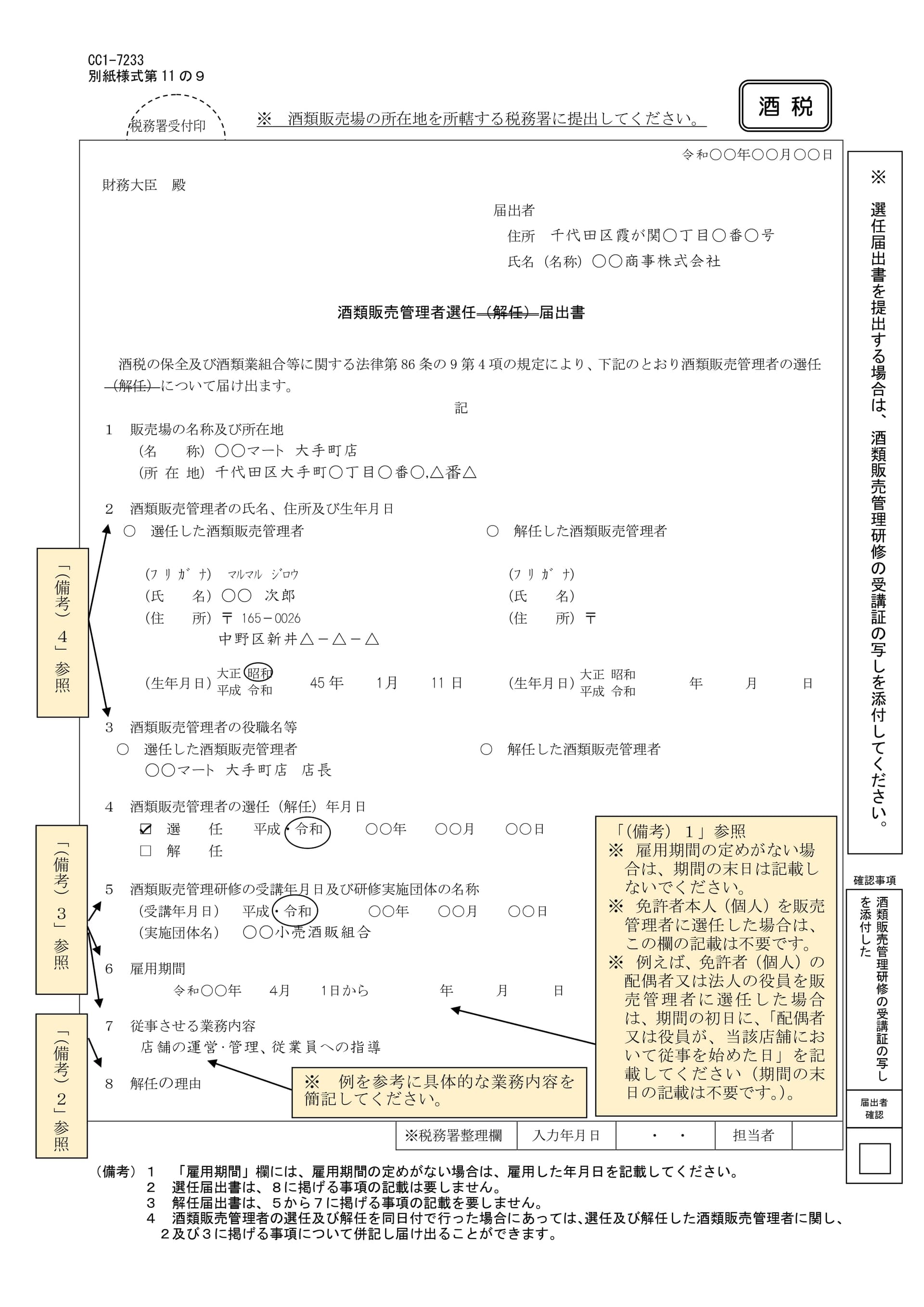 酒類販売管理者専任届出書_記載例