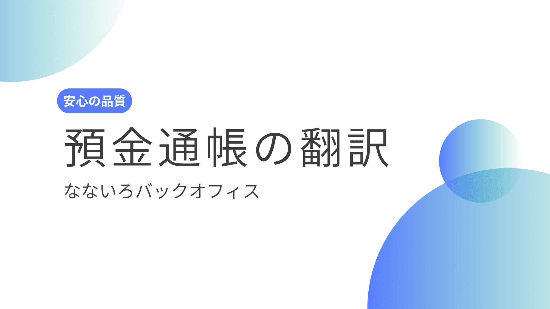 預金通帳の英訳と英文残高証明のイメージ