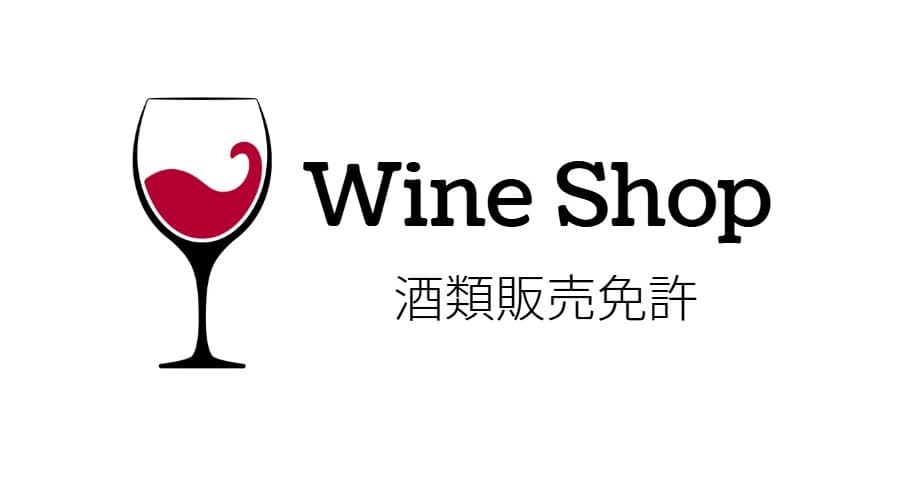 一般酒類小売業免許