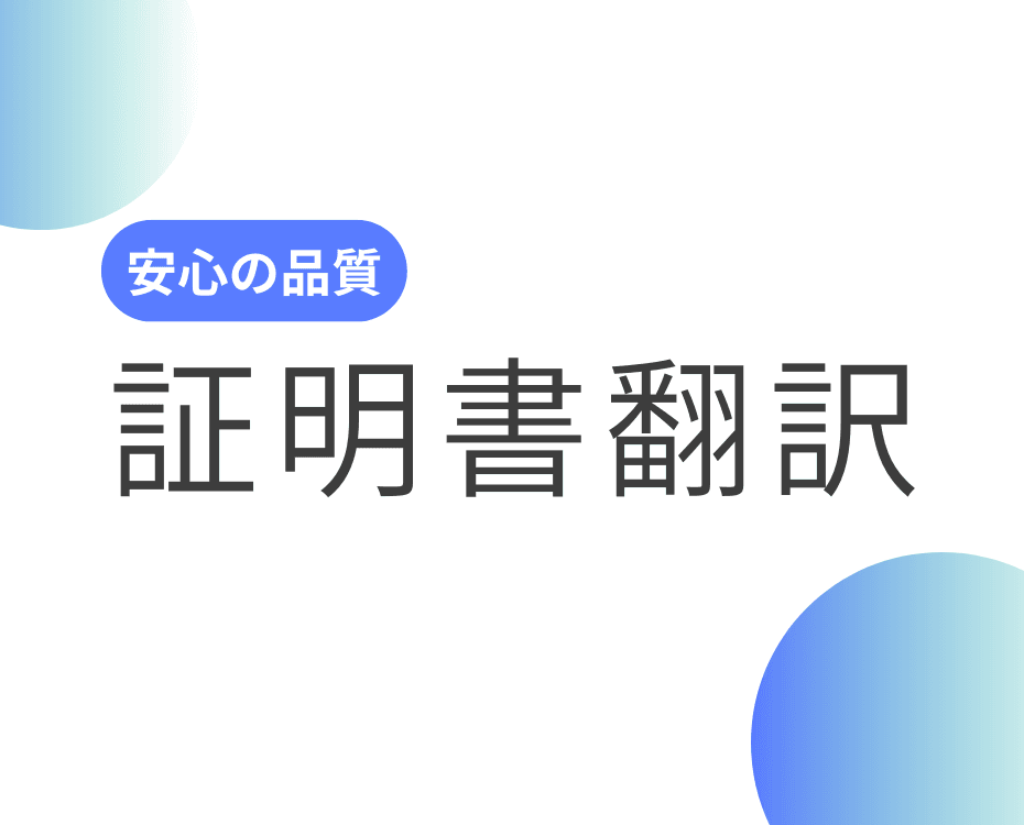 証明書翻訳
