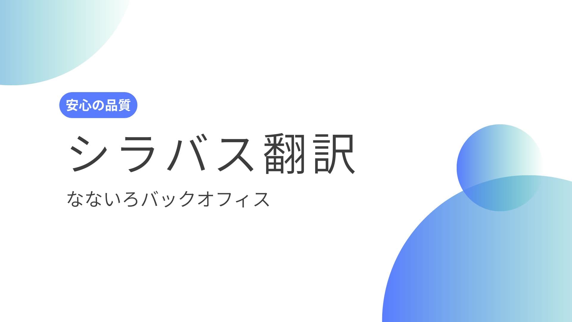 シラバス翻訳を検討中の方へ|依頼の進め方・用語統一・確認(QA)の要点