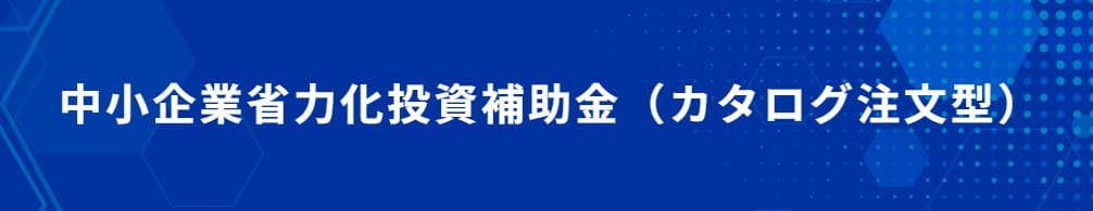 宿泊業に活用可能な補助金:中小企業省力化投資補助金_カタログ注文型