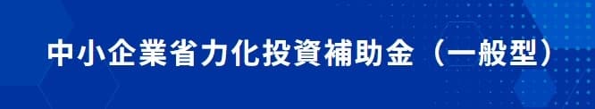 宿泊業にも:中小企業省力化投資補助金_一般型