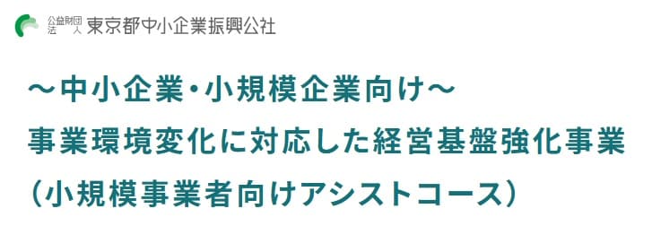 東京都の助成金「事業環境変化に対応した経営基盤強化事業(小規模事業者向けアシスト)」― 要件、対象の経費、申請のポイントを解説