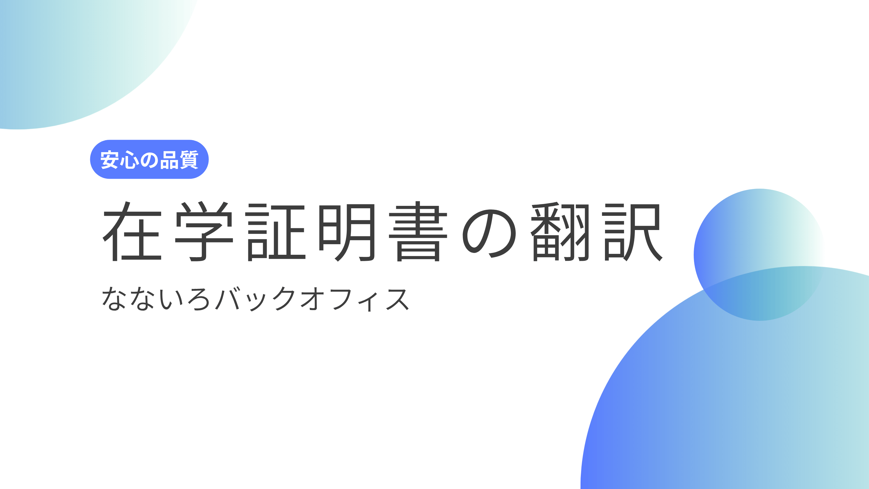 在学証明書・成績証明書の英語翻訳【行政書士による安心の翻訳証明付き】