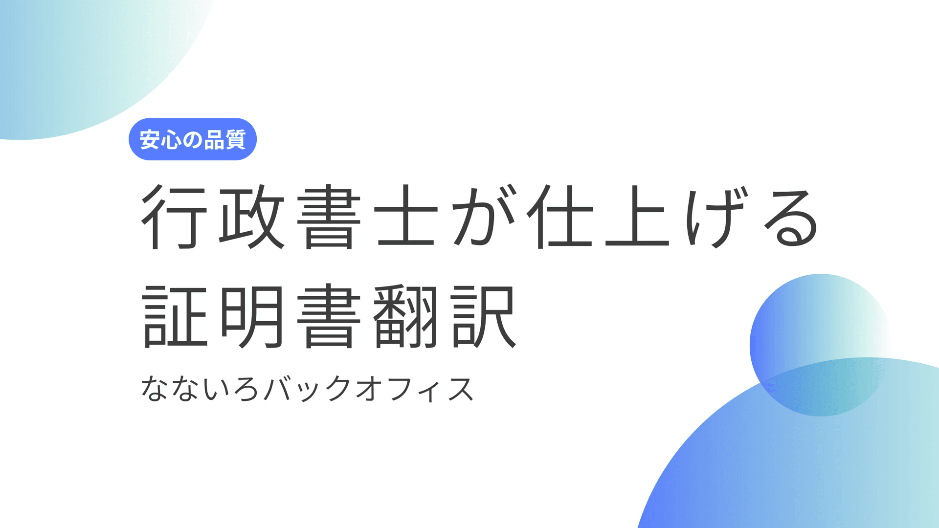 行政書士が行う翻訳サービスのメリット