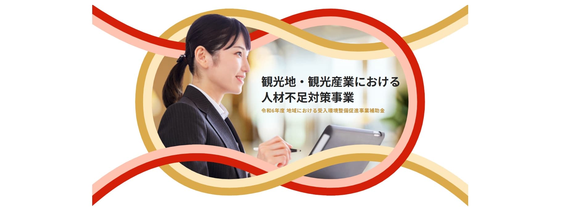 宿泊業に活用可能な補助金:観光地・観光産業における人材不足対策事業