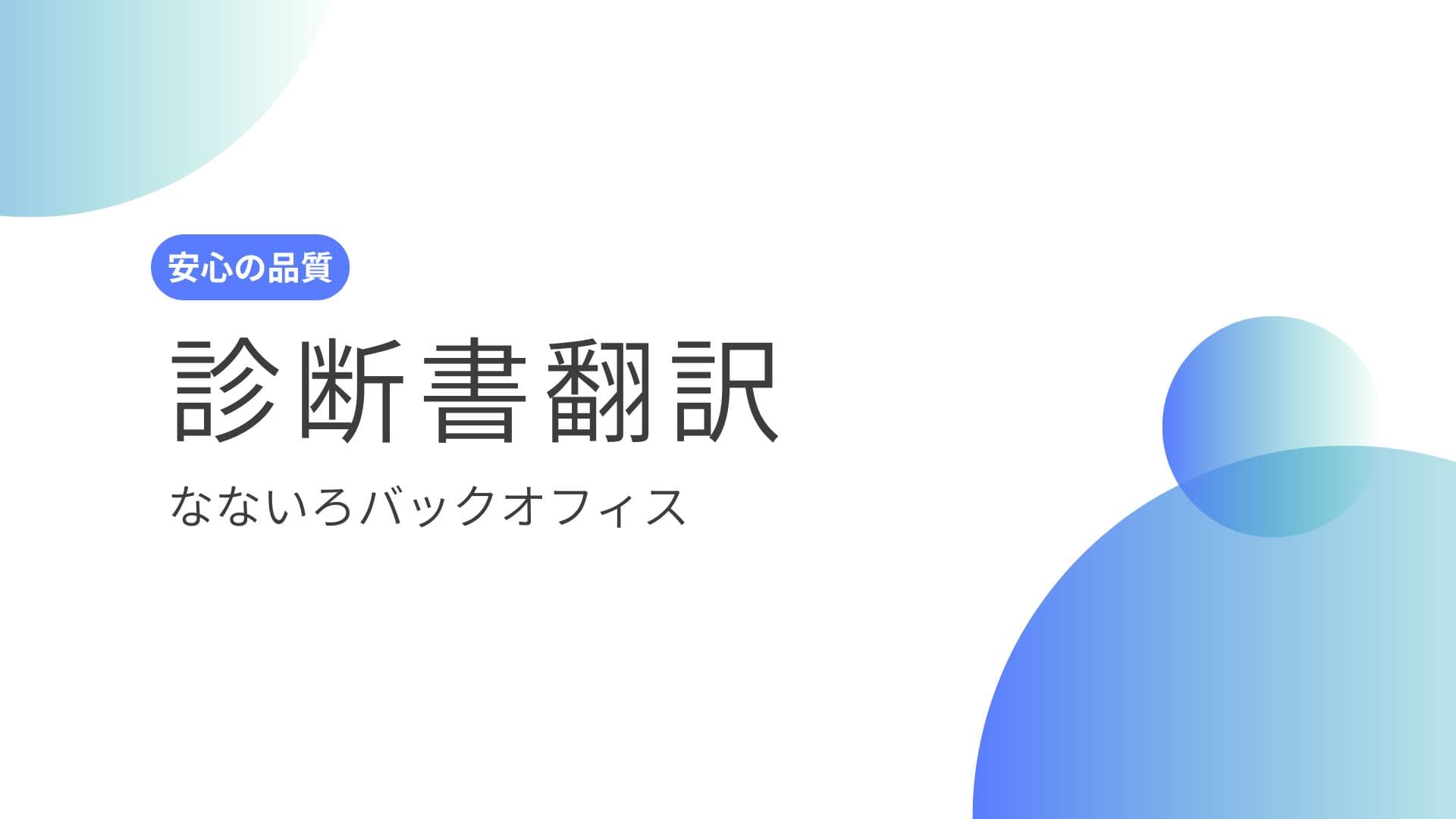 診断書の英訳(翻訳)|品質管理のポイントを行政書士が解説