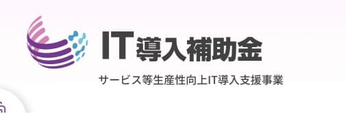 宿泊業に活用可能な補助金:IT導入補助金